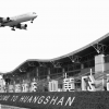 黃山機(jī)場項(xiàng)目