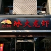 冰火龍蝦鋁邊超亮發(fā)光字