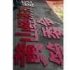 黃山經(jīng)濟(jì)開發(fā)區(qū)管委會(huì)點(diǎn)陣發(fā)光字交付安裝