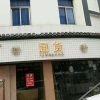 面貨連鎖婺源店球面銅字背打燈