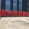 黃山徽州農(nóng)村商業(yè)銀行樓頂4顆點(diǎn)陣發(fā)光字
