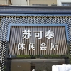 蘇可泰休閑洗浴會所店招安裝完工