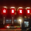 黃山自駕營地