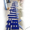 黃山市人民醫(yī)院2米點(diǎn)陣字安裝完工