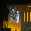 黃山門，文化旅游景區(qū)