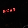 徽煌府第