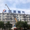 歙縣安順燃?xì)庥邢薰静讳P鋼邊及3.5米點(diǎn)陣字