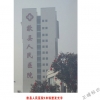 歙縣人民醫(yī)院
