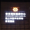 公司承接的黃山香茗酒店發(fā)光字工程驗收完工