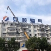 歙縣安順燃?xì)庥邢薰静讳P鋼邊及3.5米點(diǎn)陣字
