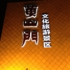 黃山門亮化
