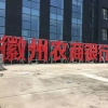 徽州農(nóng)商銀行四顆點陣字