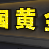 中國(guó)黃金